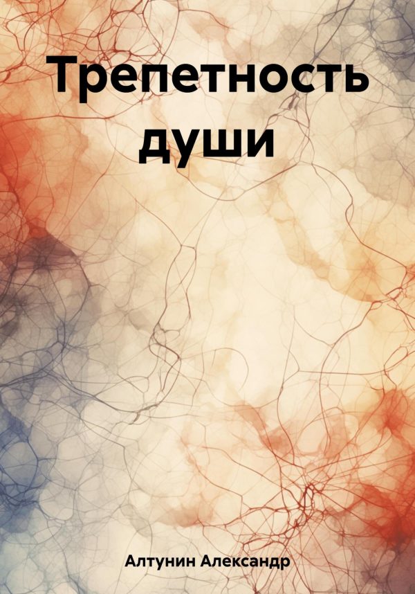 Обложка книги «Трепетность души»
