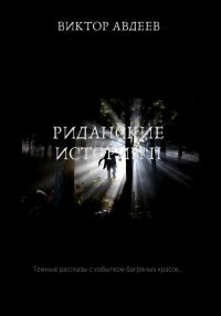 Обложка книги «Риданские истории II»