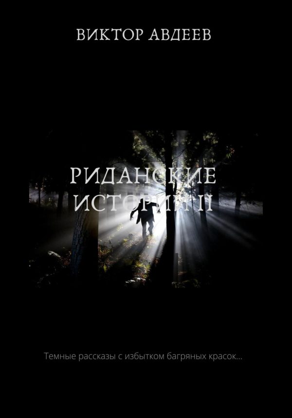 Обложка книги «Риданские истории II»