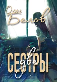 Обложка книги «Две Сестры»