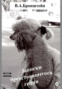 Обложка книги «Записки несостоявшегося гения»