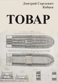 Обложка книги «Товар»