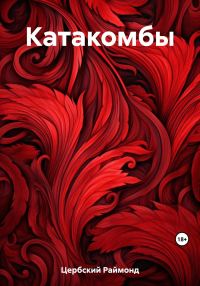 Обложка книги «Катакомбы»