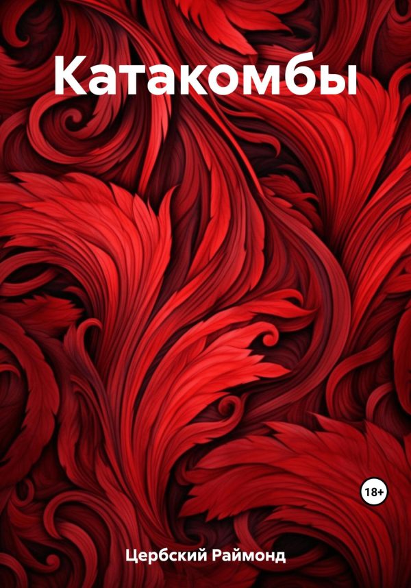 Обложка книги «Катакомбы»