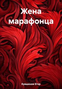 Обложка книги «Жена марафонца»