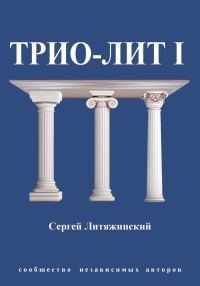 Обложка книги «Трио-Лит 1»