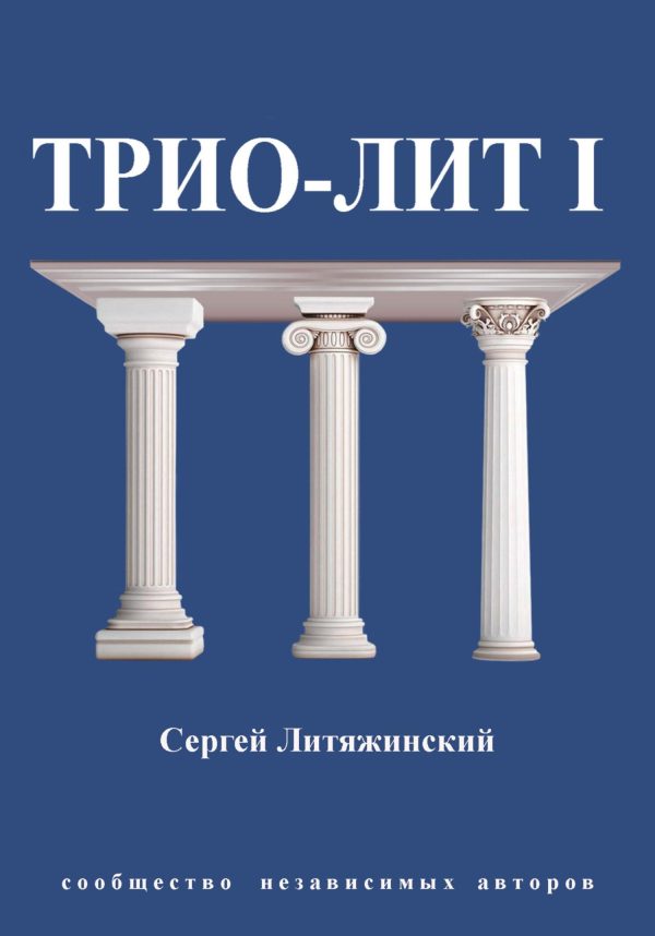 Обложка книги «Трио-Лит 1»
