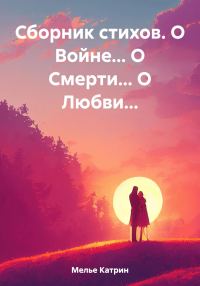 Обложка книги «Сборник стихов. О Войне… О Смерти… О Любви…»