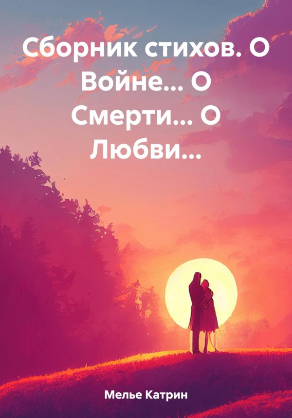 Обложка книги «Сборник стихов. О Войне… О Смерти… О Любви…»