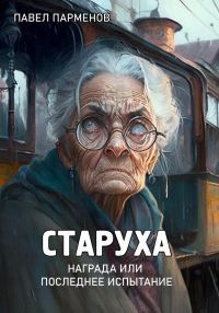 Обложка книги «Старуха»