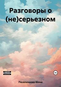 Обложка книги «Разговоры о (не)серьезном»