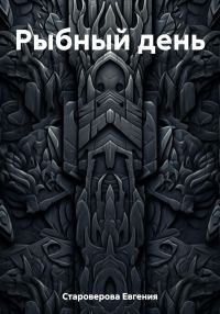 Обложка книги «Рыбный день»