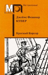 Обложка книги «Красный корсар»
