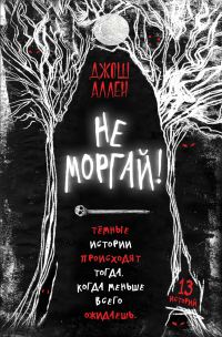 Обложка книги «Не моргай!»