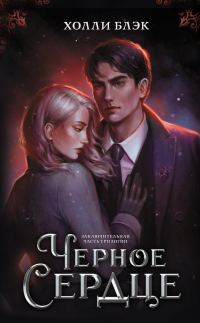 Обложка книги «Черное сердце»