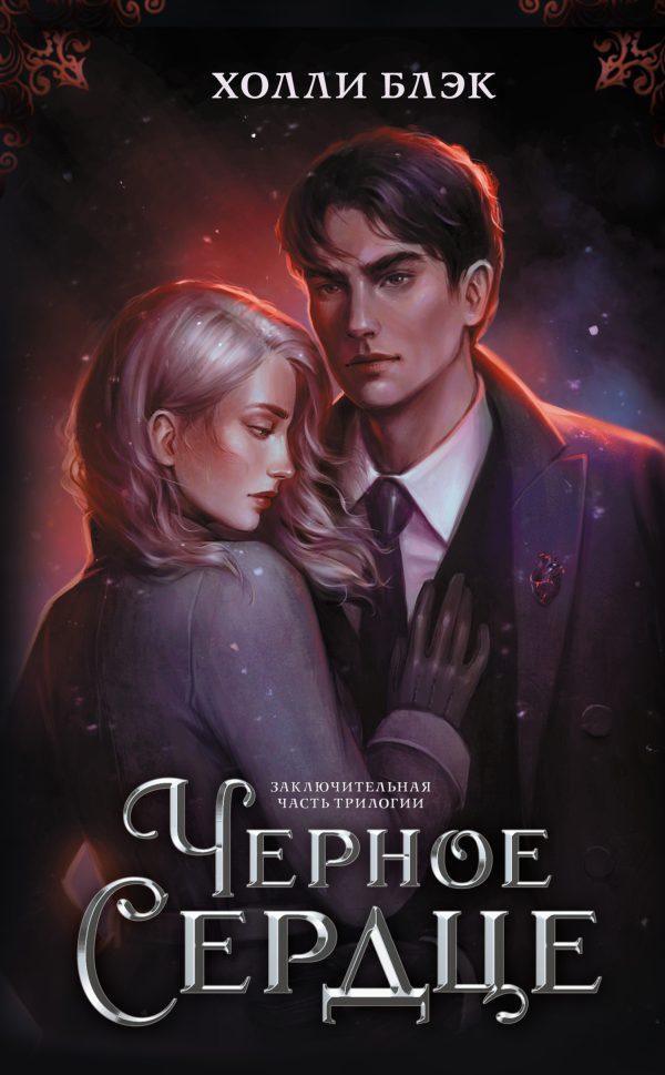 Обложка книги «Черное сердце»