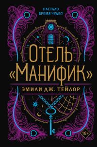 Обложка книги «Отель «Манифик»»