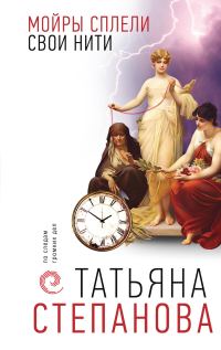 Обложка книги «Мойры сплели свои нити»