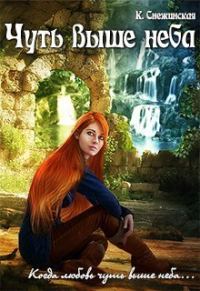 Обложка книги «Чуть выше неба»