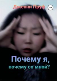 Обложка книги «Почему я, почему со мной?»