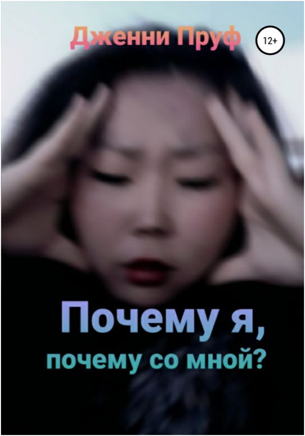 Обложка книги «Почему я, почему со мной?»