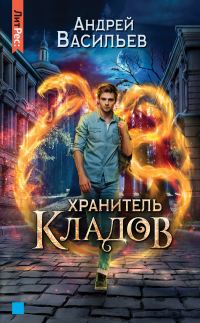 Обложка книги «Хранитель кладов»