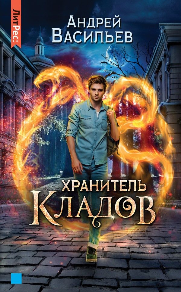 Обложка книги «Хранитель кладов»