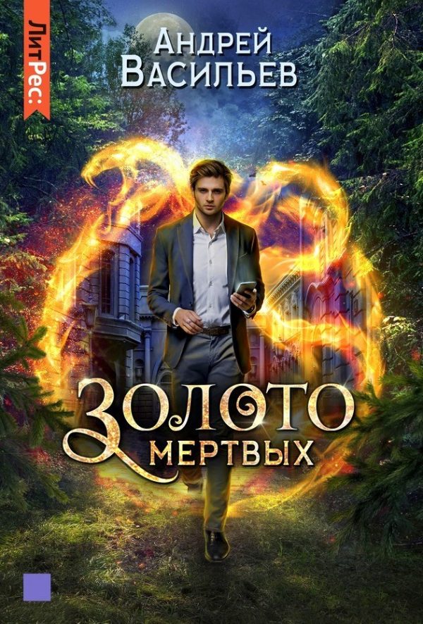 Обложка книги «Золото мертвых»