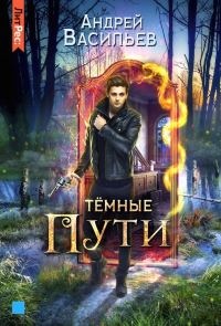 Обложка книги «Тёмные пути»