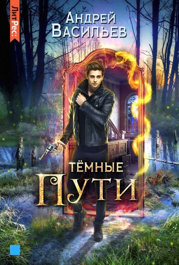 Обложка книги «Тёмные пути»