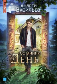 Обложка книги «Останний день»