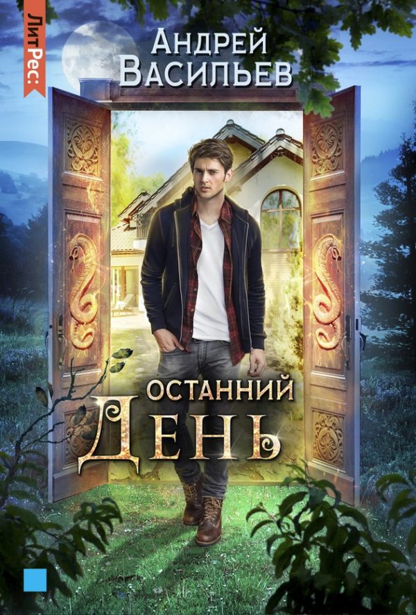 Обложка книги «Останний день»