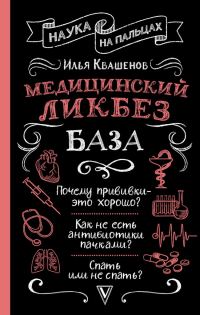 Обложка книги «Медицинский ликбез. База»