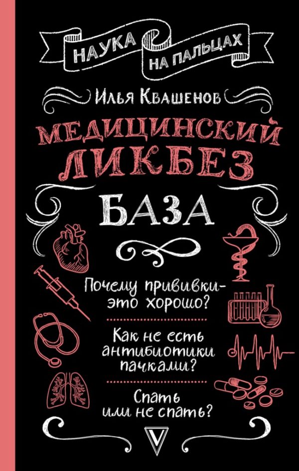 Обложка книги «Медицинский ликбез. База»
