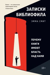Обложка книги «Записки библиофила. Почему книги имеют власть над нами»