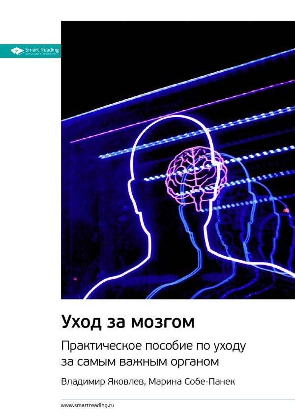 Обложка книги «Уход за мозгом. Практическое пособие по уходу за самым важным органом»