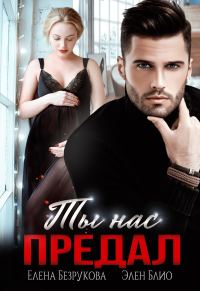 Обложка книги «Ты нас предал»