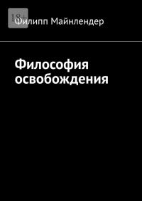 Обложка книги «Философия освобождения»