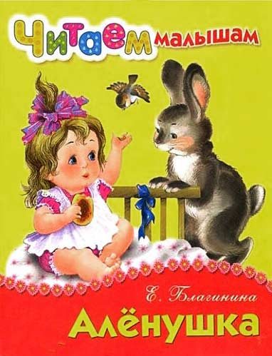 Обложка книги «Алёнушка»