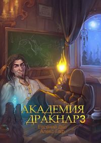 Обложка книги «Академия Дракнар 3»