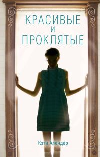 Обложка книги «Красивые и проклятые»