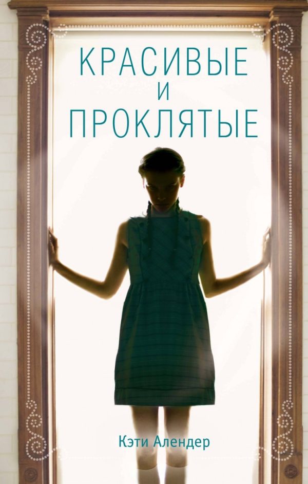 Обложка книги «Красивые и проклятые»