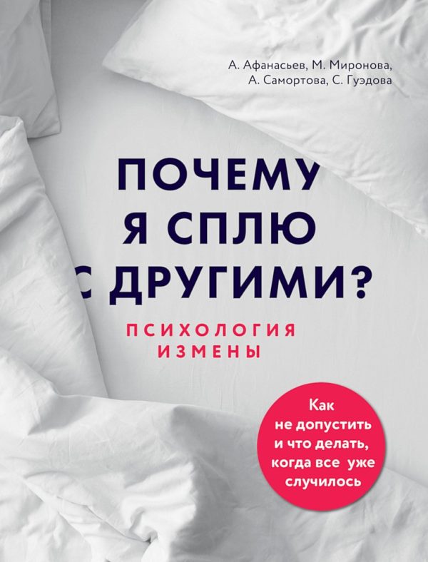 Обложка книги «Почему я сплю с другими? Психология измены»