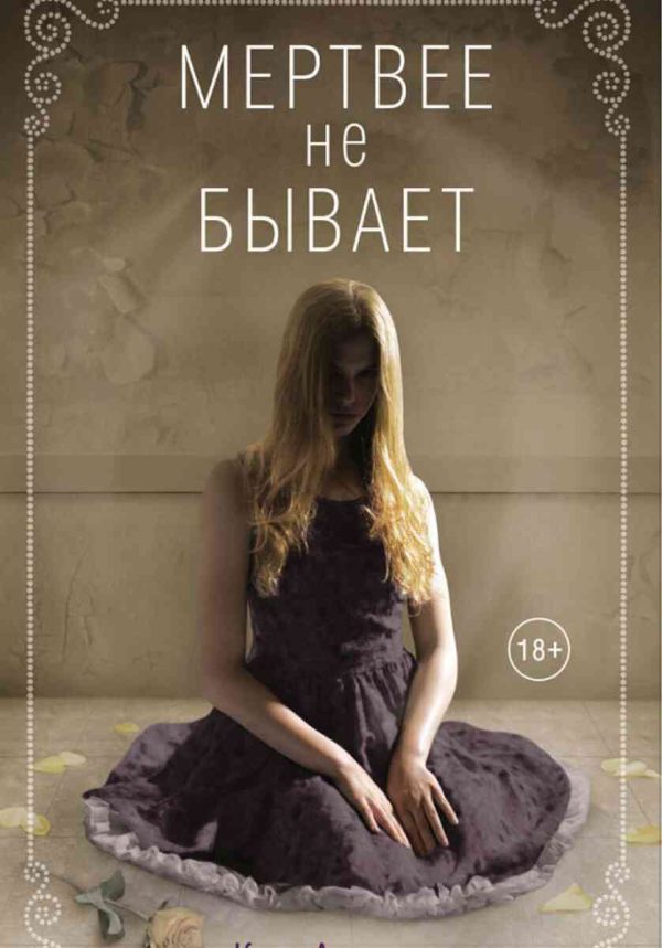Обложка книги «Мертвее не бывает»