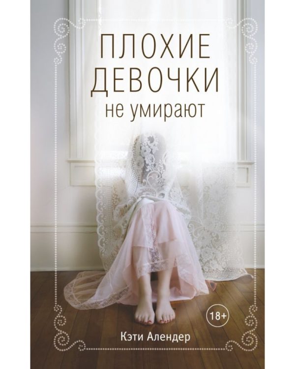 Обложка книги «Плохие девочки не умирают»