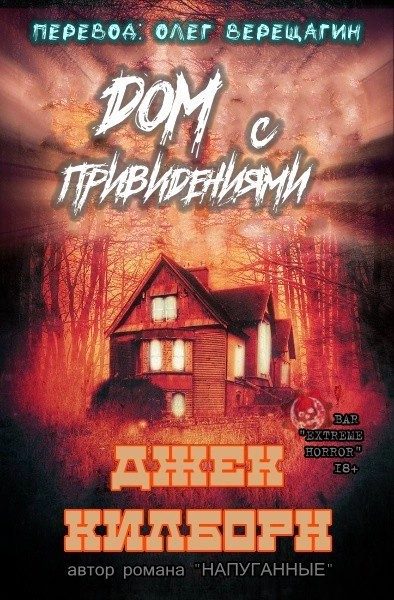 Обложка книги «Дом с привидениями»