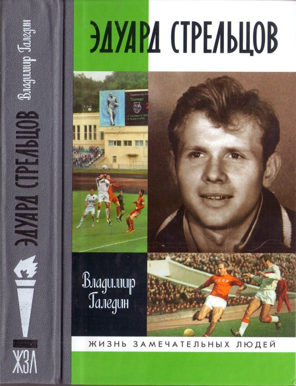 Обложка книги «Эдуард Стрельцов»