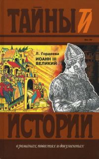 Обложка книги «Иоанн III Великий. Ч.1 и Ч.2»