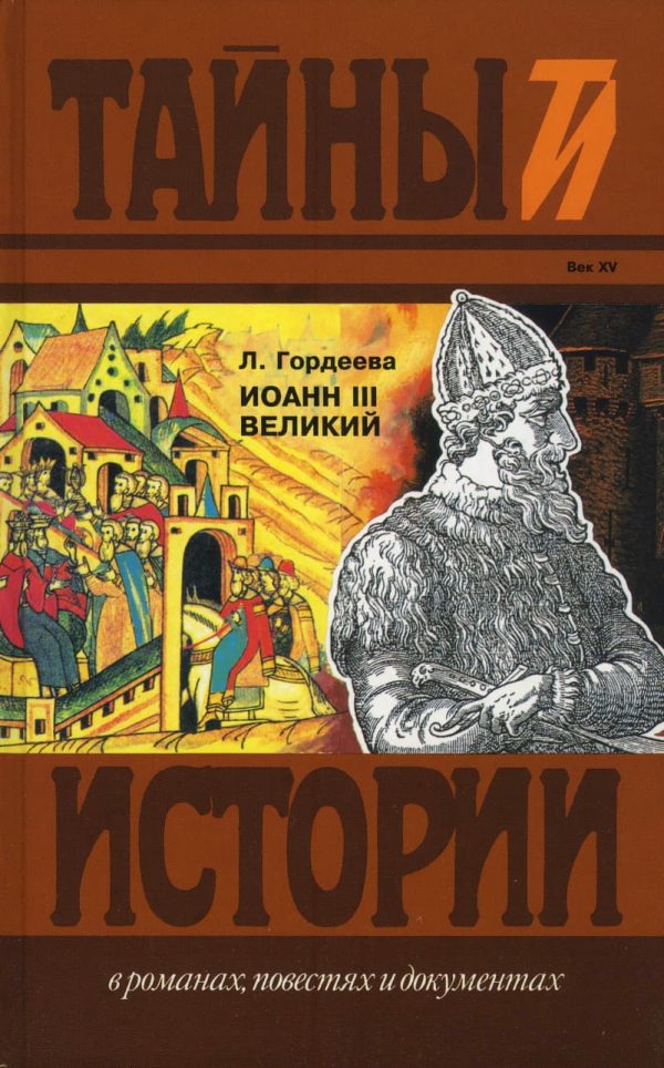 Обложка книги «Иоанн III Великий. Ч.1 и Ч.2»