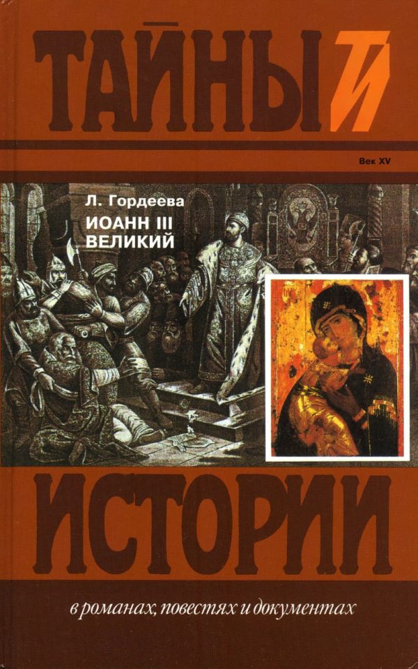 Обложка книги «Иоанн III Великий: Ч.3»